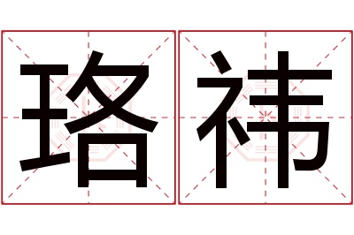 珞祎名字寓意 珞祎名字寓意