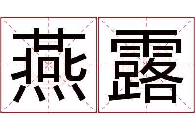 燕露名字寓意