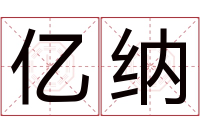 亿纳名字寓意