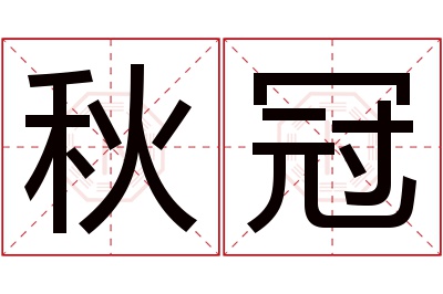 秋冠名字寓意 秋冠名字寓意