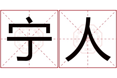 宁人名字寓意