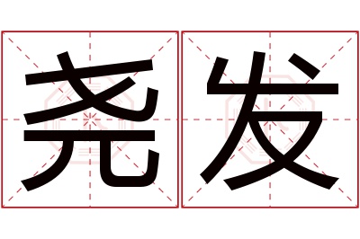 尧发名字寓意 尧发名字寓意