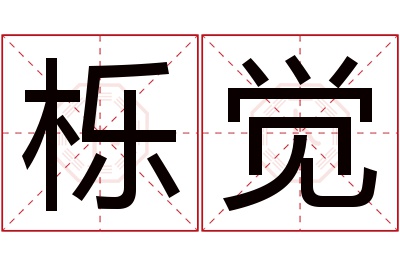 栎觉名字寓意