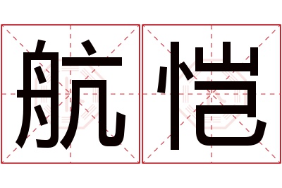 航恺名字寓意