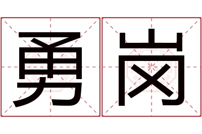 勇岗名字寓意 勇岗名字寓意