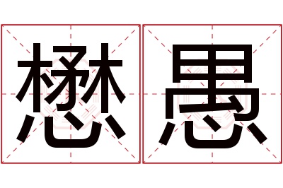 懋愚名字寓意