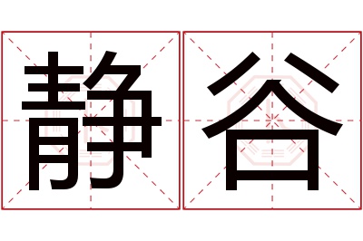 静谷名字寓意