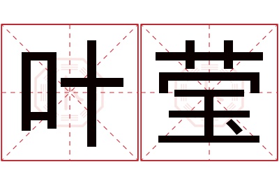 叶莹名字寓意