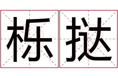 栎挞名字寓意 栎挞名字寓意