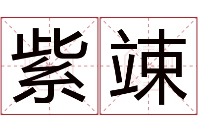 紫竦名字寓意 紫竦名字寓意