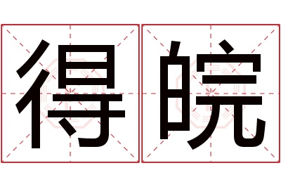 得皖名字寓意 得皖名字寓意