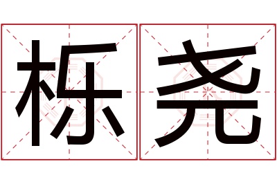 栎尧名字寓意 栎尧名字寓意