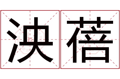 泱蓓名字寓意 泱蓓名字寓意