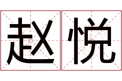 赵悦名字寓意 赵悦名字寓意