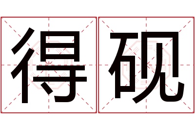 得砚名字寓意