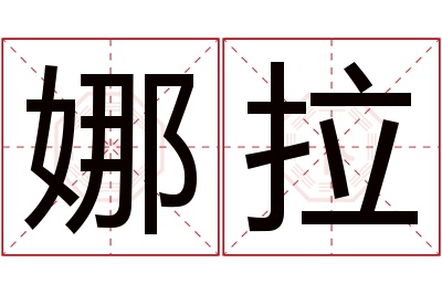 娜拉名字寓意