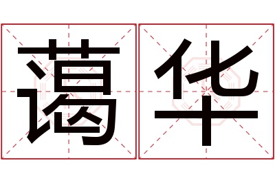 蔼华名字寓意