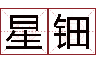 星钿名字寓意 星钿名字寓意