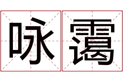 咏霭名字寓意