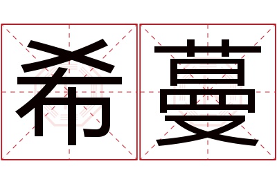 希蔓名字寓意 希蔓名字寓意