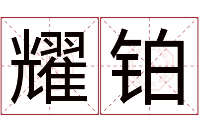 耀铂名字寓意