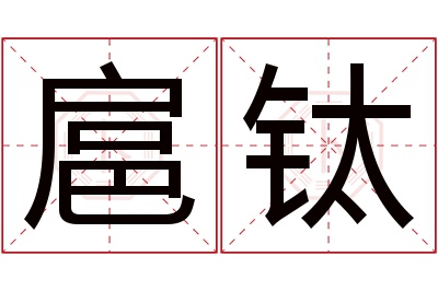 扈钛名字寓意 扈钛名字寓意
