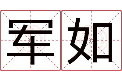 军如名字寓意