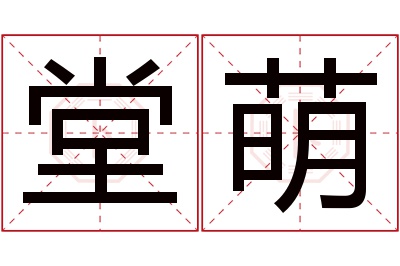 堂萌名字寓意 堂萌名字寓意