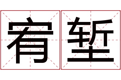 宥堑名字寓意