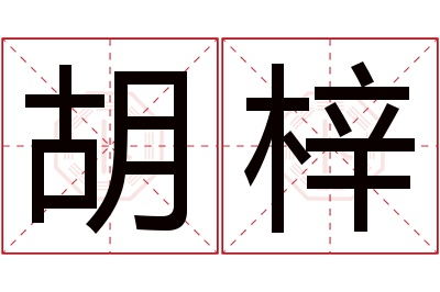 胡梓名字寓意