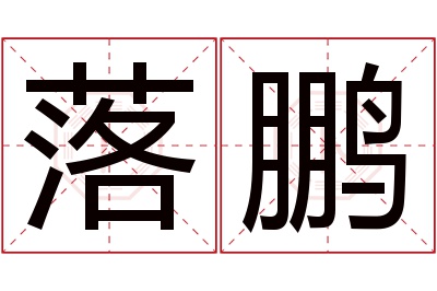 落鹏名字寓意 落鹏名字寓意