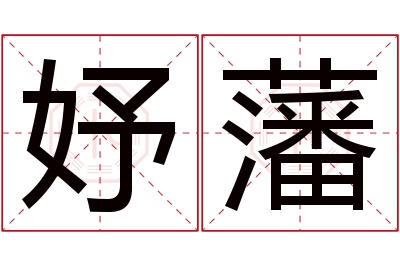 妤藩名字寓意 妤藩名字寓意