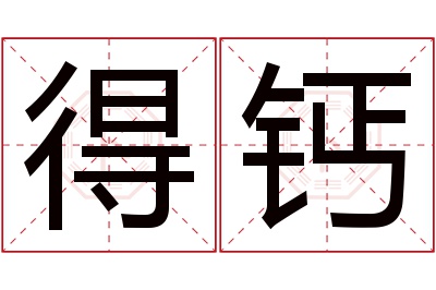 得钙名字寓意