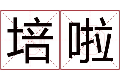 培啦名字寓意 培啦名字寓意