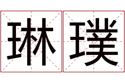 琳璞名字寓意 琳璞名字寓意