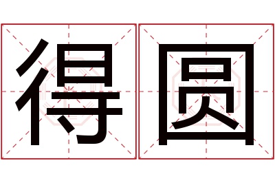 得圆名字寓意 得圆名字寓意