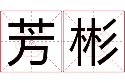 芳彬名字寓意 芳彬名字寓意