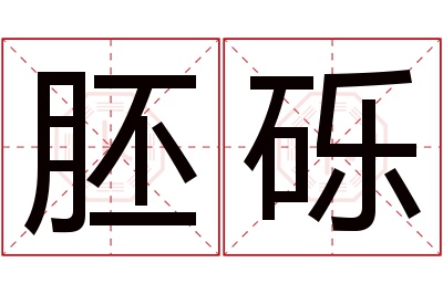 胚砾名字寓意 胚砾名字寓意