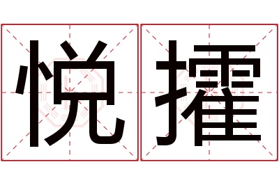 悦攉名字寓意 悦攉名字寓意