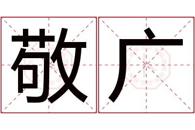 敬广名字寓意 敬广名字寓意