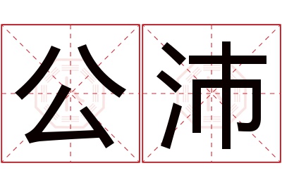 公沛名字寓意 公沛名字寓意