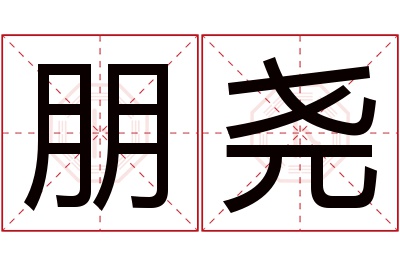 朋尧名字寓意