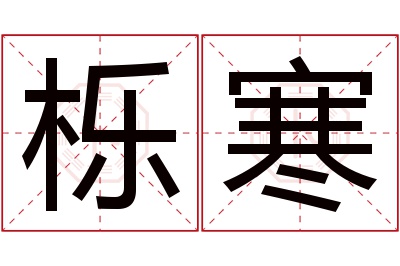 栎寒名字寓意