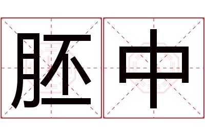 胚中名字寓意