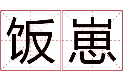 饭崽名字寓意