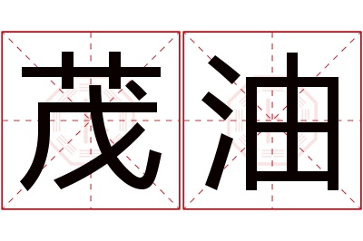 茂油名字寓意