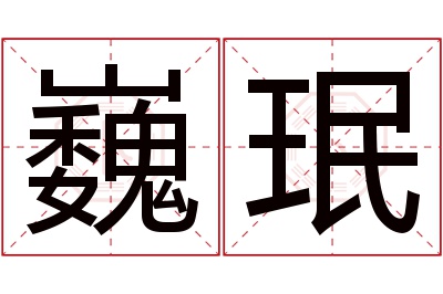 巍珉名字寓意 巍珉名字寓意