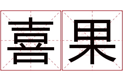 喜果名字寓意 喜果名字寓意