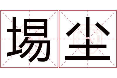 埸尘名字寓意