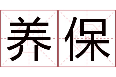 养保名字寓意 养保名字寓意